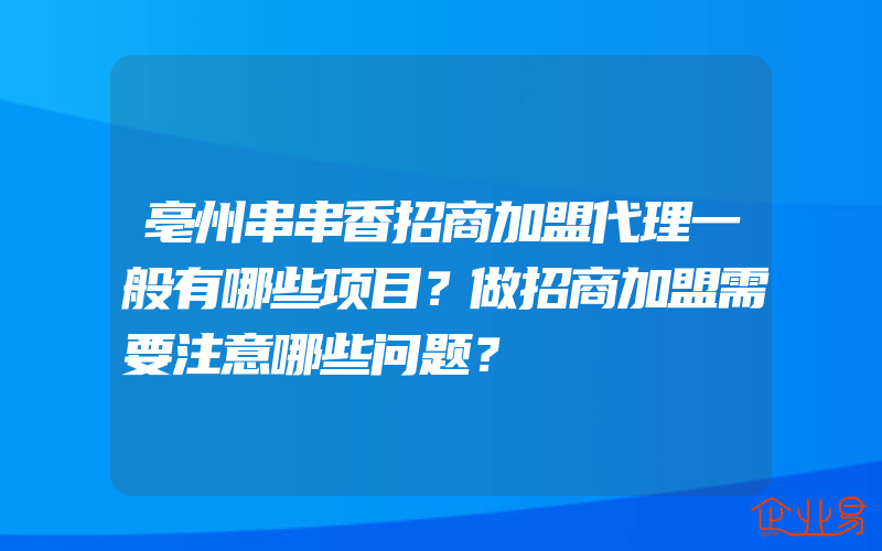 亳州串串香招商加盟代理一般有哪些项目？做招商加盟需要注意哪些问题？