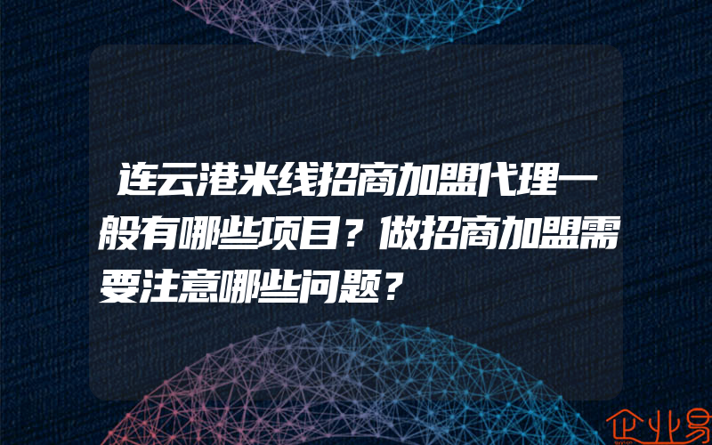 连云港米线招商加盟代理一般有哪些项目？做招商加盟需要注意哪些问题？