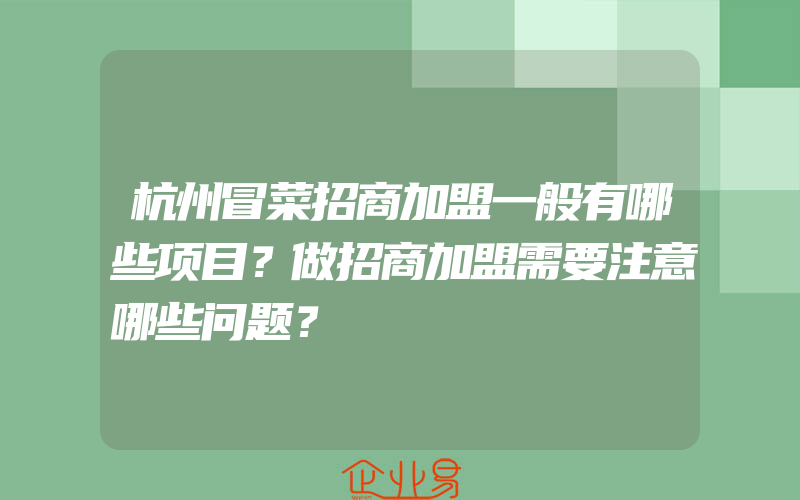 杭州冒菜招商加盟一般有哪些项目？做招商加盟需要注意哪些问题？