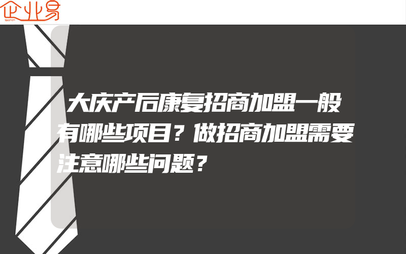 大庆产后康复招商加盟一般有哪些项目？做招商加盟需要注意哪些问题？