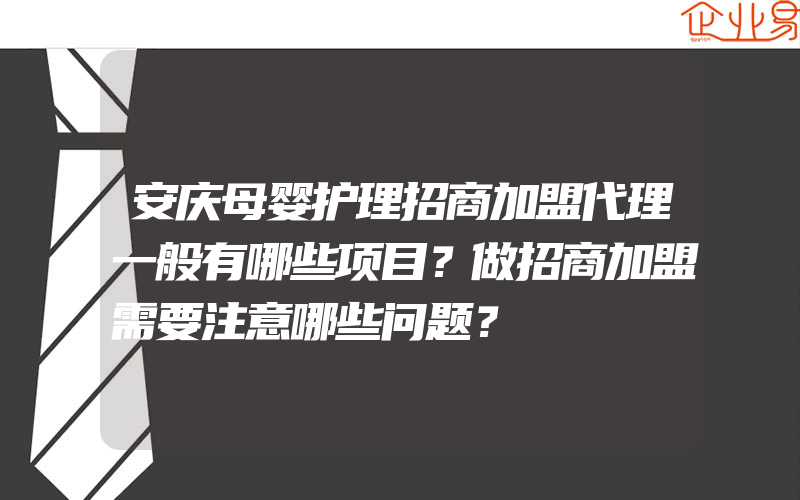 安庆母婴护理招商加盟代理一般有哪些项目？做招商加盟需要注意哪些问题？