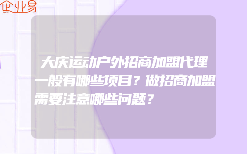 大庆运动户外招商加盟代理一般有哪些项目？做招商加盟需要注意哪些问题？