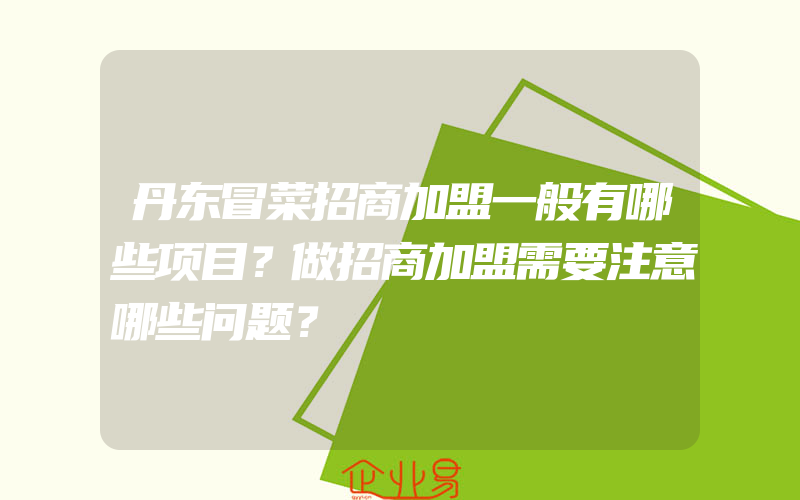 丹东冒菜招商加盟一般有哪些项目？做招商加盟需要注意哪些问题？