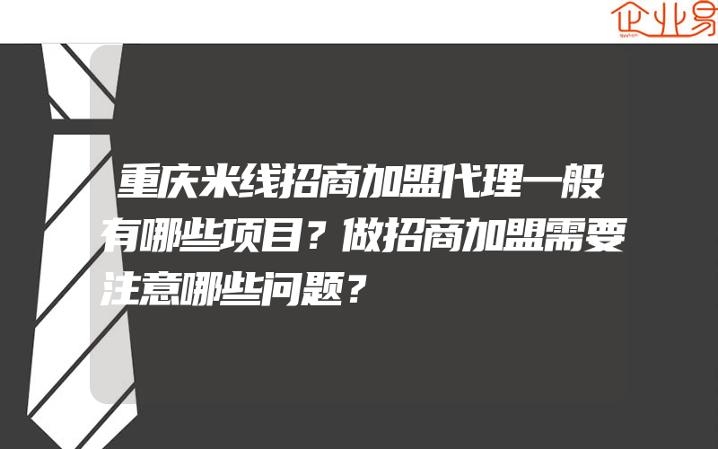 重庆米线招商加盟代理一般有哪些项目？做招商加盟需要注意哪些问题？