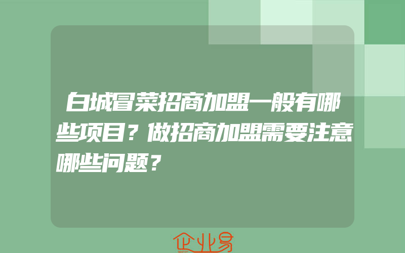 白城冒菜招商加盟一般有哪些项目？做招商加盟需要注意哪些问题？