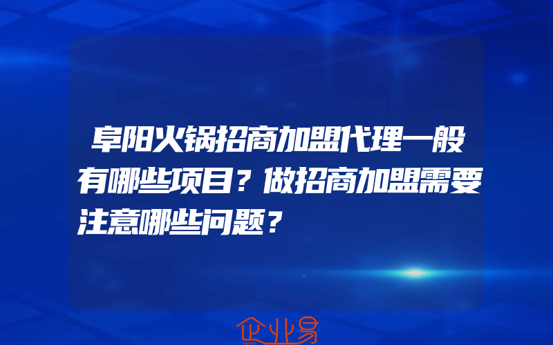 阜阳火锅招商加盟代理一般有哪些项目？做招商加盟需要注意哪些问题？