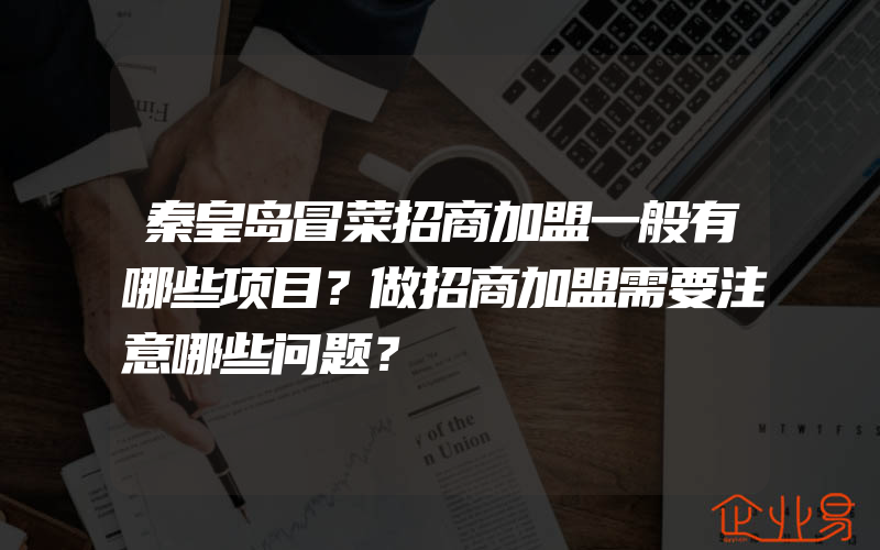 秦皇岛冒菜招商加盟一般有哪些项目？做招商加盟需要注意哪些问题？