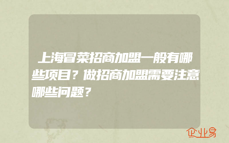 上海冒菜招商加盟一般有哪些项目？做招商加盟需要注意哪些问题？