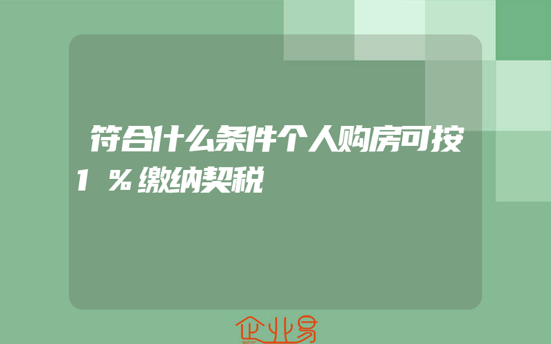 符合什么条件个人购房可按1%缴纳契税