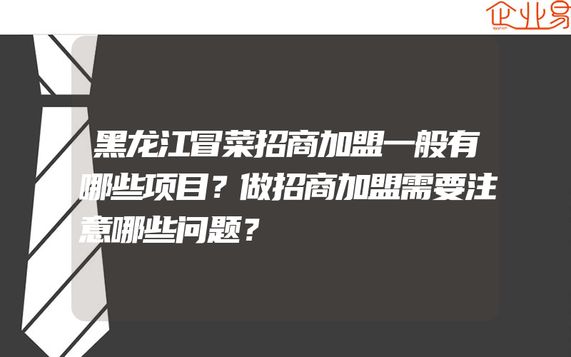 黑龙江冒菜招商加盟一般有哪些项目？做招商加盟需要注意哪些问题？