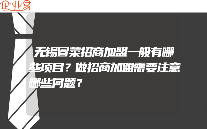 无锡冒菜招商加盟一般有哪些项目？做招商加盟需要注意哪些问题？