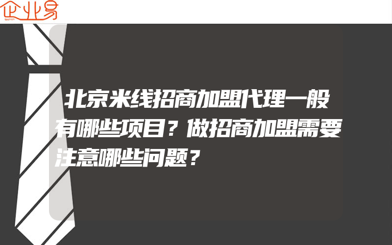 北京米线招商加盟代理一般有哪些项目？做招商加盟需要注意哪些问题？