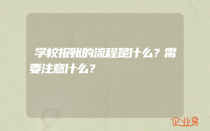 学校报账的流程是什么？需要注意什么？