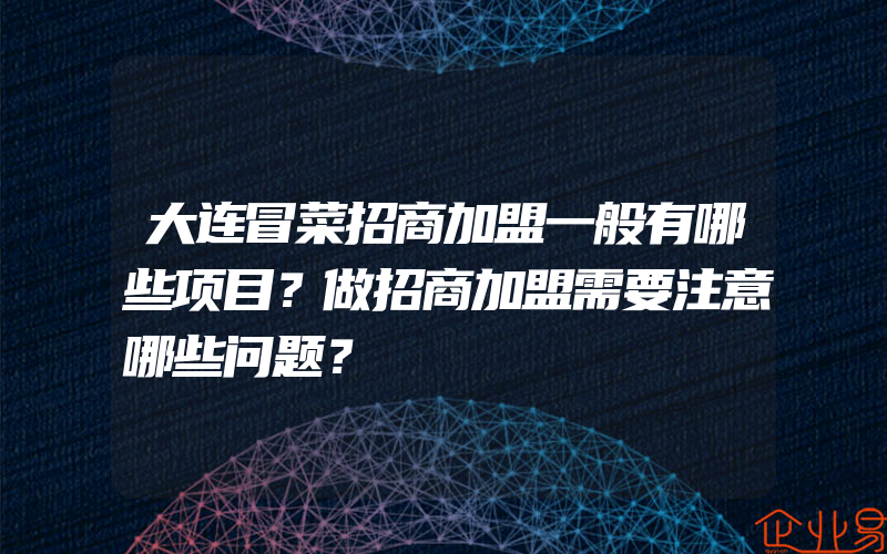 大连冒菜招商加盟一般有哪些项目？做招商加盟需要注意哪些问题？