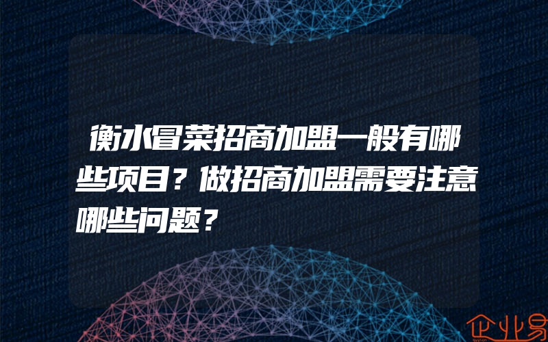 衡水冒菜招商加盟一般有哪些项目？做招商加盟需要注意哪些问题？