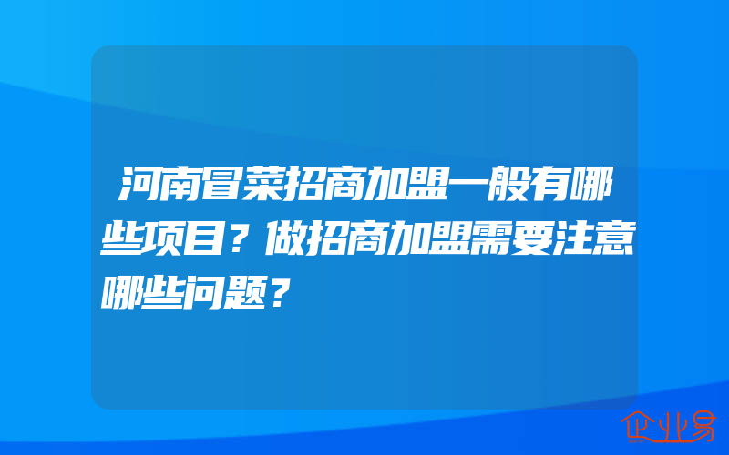 河南冒菜招商加盟一般有哪些项目？做招商加盟需要注意哪些问题？