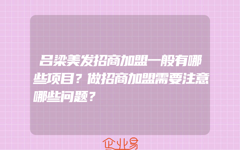 吕梁美发招商加盟一般有哪些项目？做招商加盟需要注意哪些问题？