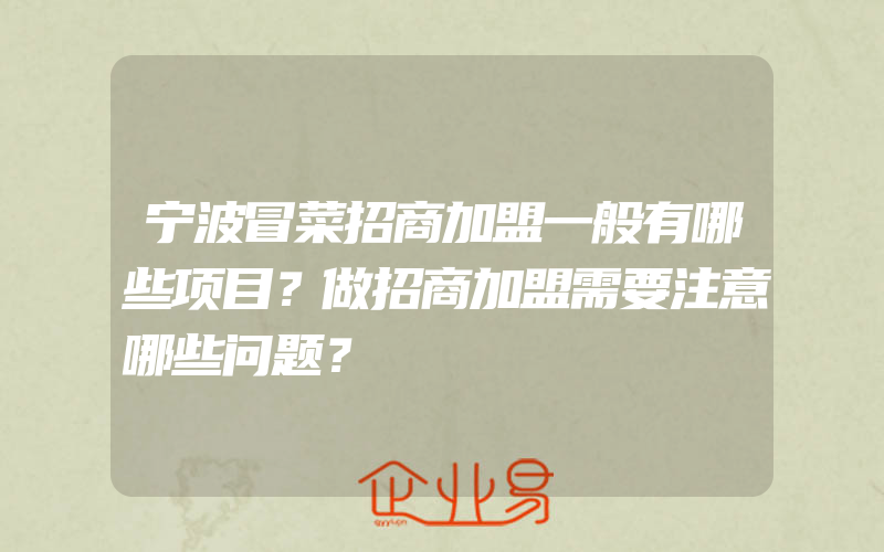 宁波冒菜招商加盟一般有哪些项目？做招商加盟需要注意哪些问题？