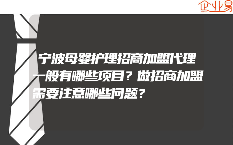 宁波母婴护理招商加盟代理一般有哪些项目？做招商加盟需要注意哪些问题？