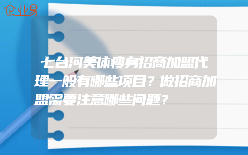 七台河美体瘦身招商加盟代理一般有哪些项目？做招商加盟需要注意哪些问题？