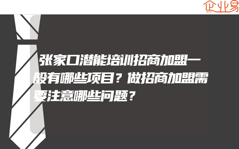 张家口潜能培训招商加盟一般有哪些项目？做招商加盟需要注意哪些问题？