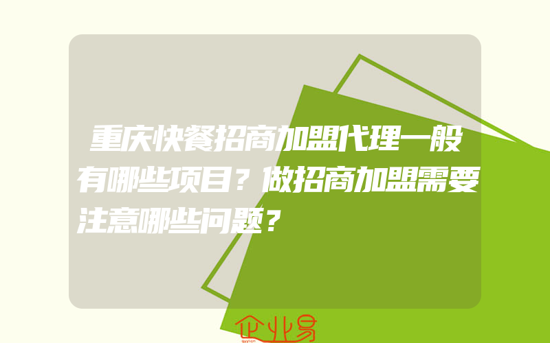 重庆快餐招商加盟代理一般有哪些项目？做招商加盟需要注意哪些问题？