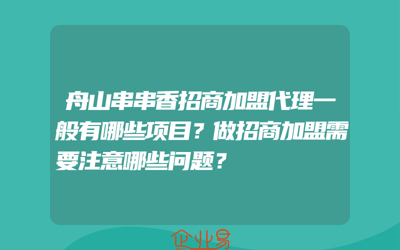 舟山串串香招商加盟代理一般有哪些项目？做招商加盟需要注意哪些问题？