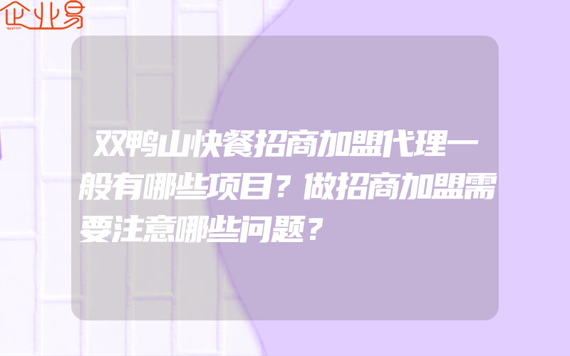 双鸭山快餐招商加盟代理一般有哪些项目？做招商加盟需要注意哪些问题？