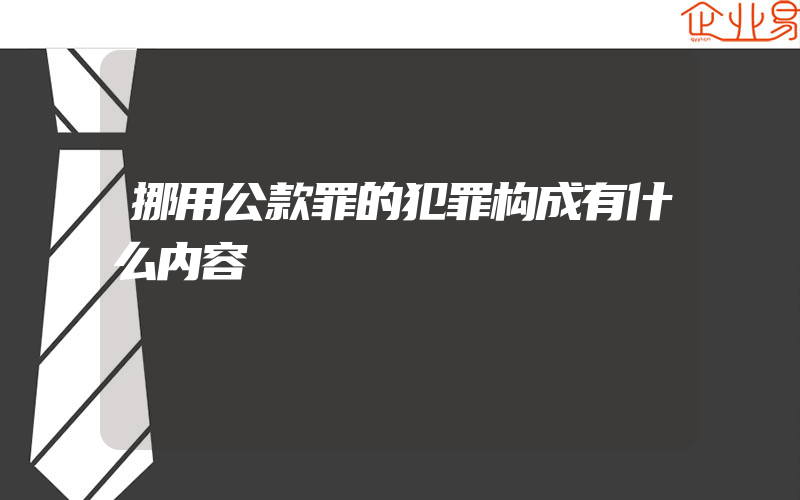 挪用公款罪的犯罪构成有什么内容