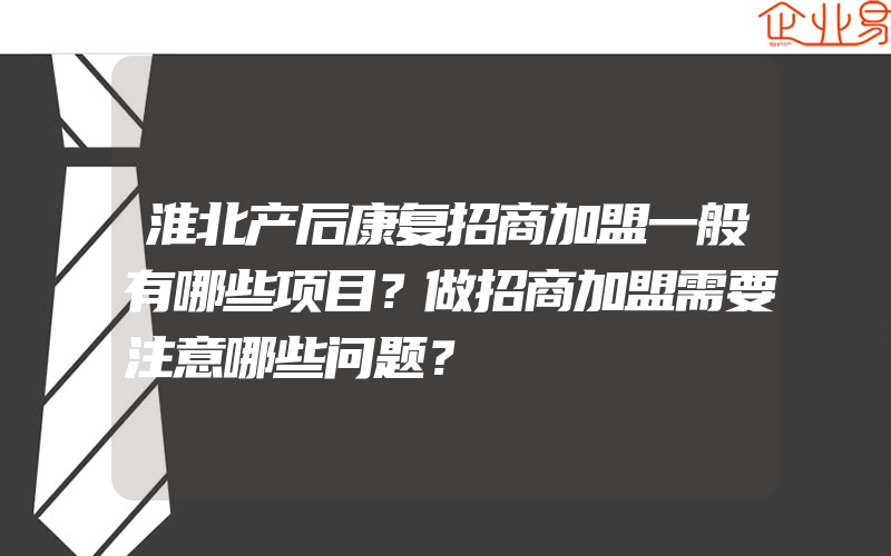 淮北产后康复招商加盟一般有哪些项目？做招商加盟需要注意哪些问题？