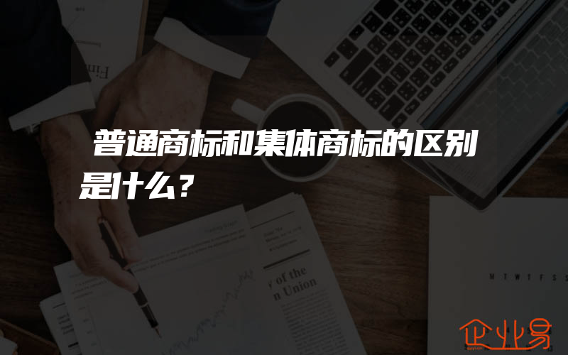 普通商标和集体商标的区别是什么？