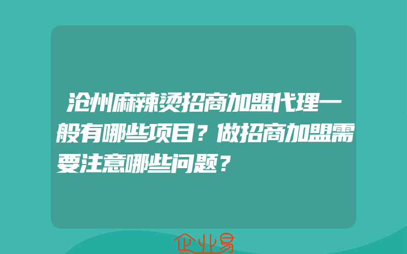 沧州麻辣烫招商加盟代理一般有哪些项目？做招商加盟需要注意哪些问题？