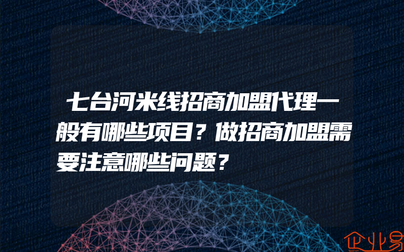 七台河米线招商加盟代理一般有哪些项目？做招商加盟需要注意哪些问题？