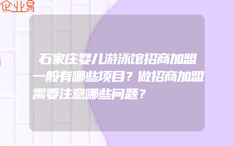 石家庄婴儿游泳馆招商加盟一般有哪些项目？做招商加盟需要注意哪些问题？