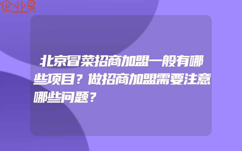 北京冒菜招商加盟一般有哪些项目？做招商加盟需要注意哪些问题？