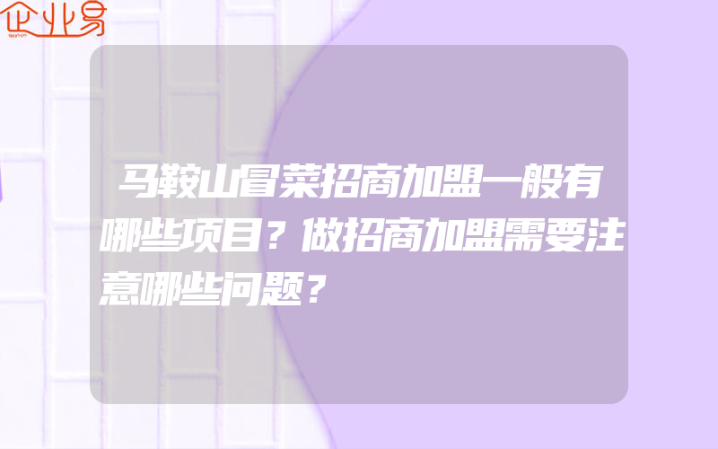 马鞍山冒菜招商加盟一般有哪些项目？做招商加盟需要注意哪些问题？