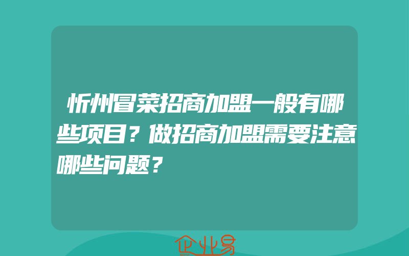 忻州冒菜招商加盟一般有哪些项目？做招商加盟需要注意哪些问题？