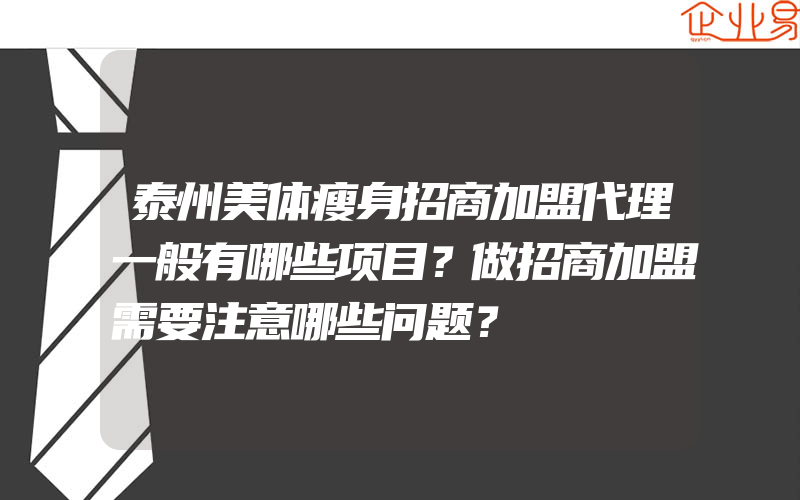 泰州美体瘦身招商加盟代理一般有哪些项目？做招商加盟需要注意哪些问题？