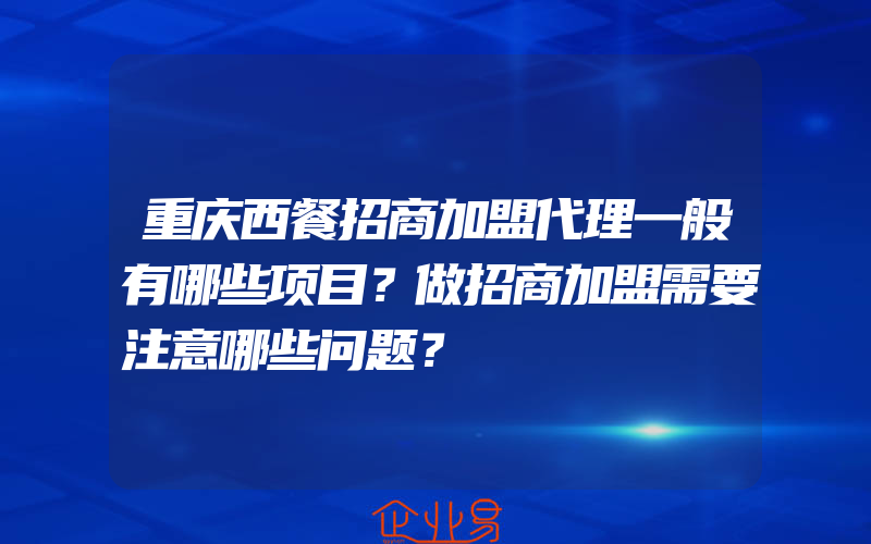 重庆西餐招商加盟代理一般有哪些项目？做招商加盟需要注意哪些问题？