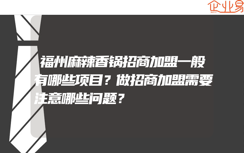 福州麻辣香锅招商加盟一般有哪些项目？做招商加盟需要注意哪些问题？