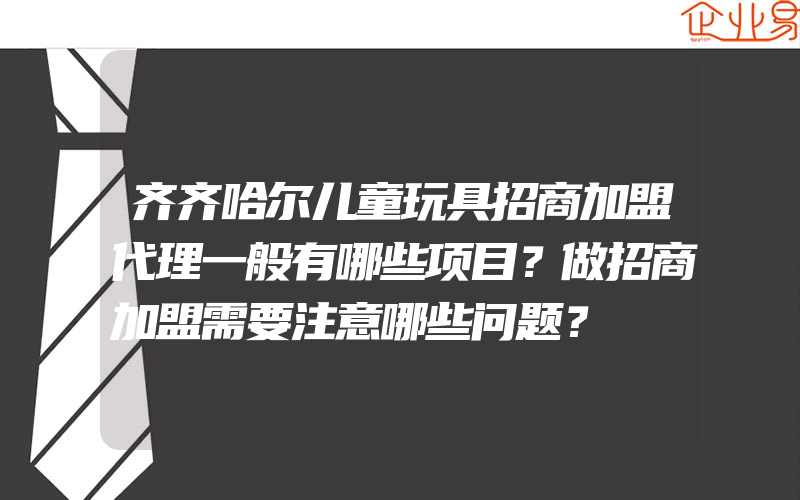 齐齐哈尔儿童玩具招商加盟代理一般有哪些项目？做招商加盟需要注意哪些问题？