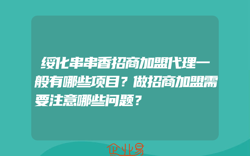 绥化串串香招商加盟代理一般有哪些项目？做招商加盟需要注意哪些问题？