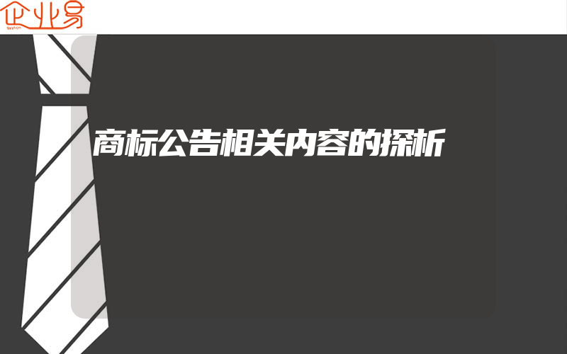 商标公告相关内容的探析