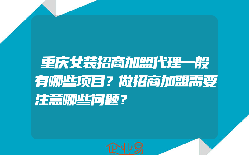 重庆女装招商加盟代理一般有哪些项目？做招商加盟需要注意哪些问题？