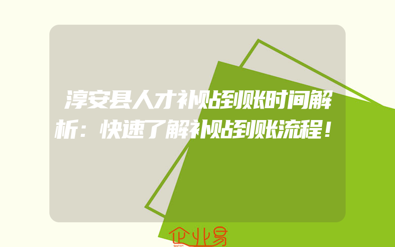 淳安县人才补贴到账时间解析：快速了解补贴到账流程！