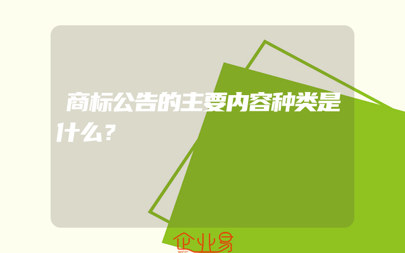 商标公告的主要内容种类是什么？