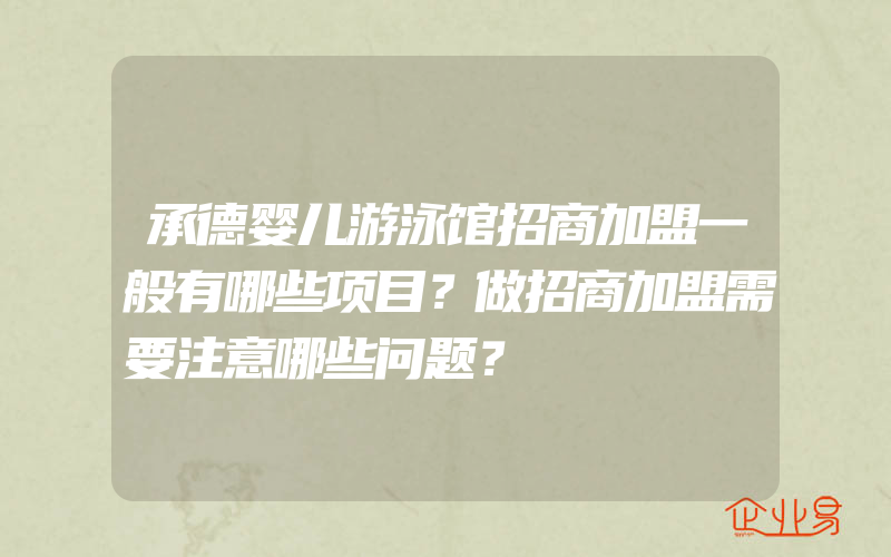 承德婴儿游泳馆招商加盟一般有哪些项目？做招商加盟需要注意哪些问题？