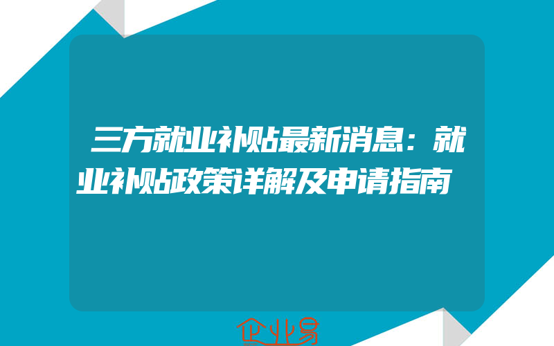 宁夏地板招商加盟代理一般有哪些项目？做招商加盟需要注意哪些问题？