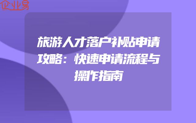 旅游人才落户补贴申请攻略：快速申请流程与操作指南