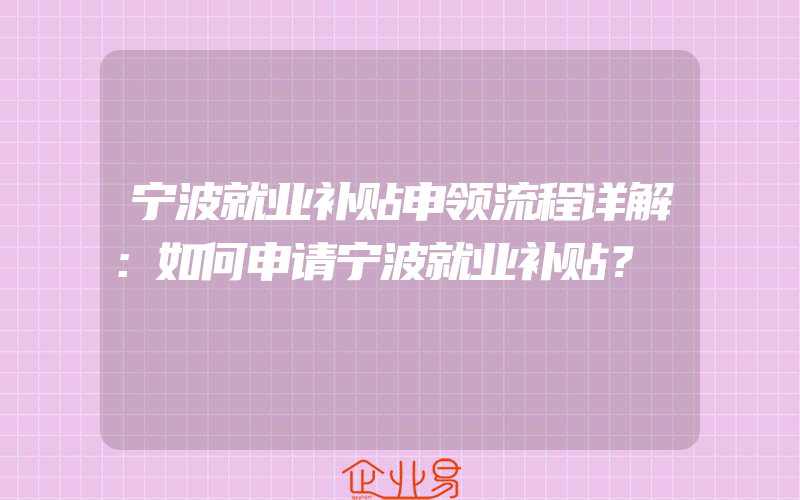 牡丹江家具品牌招商加盟代理一般有哪些项目？做招商加盟需要注意哪些问题？